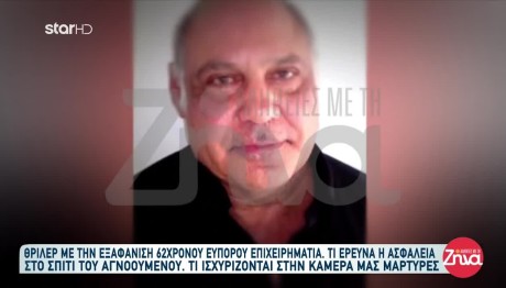 Γλυφάδα - Εξαφάνιση Επιχειρηματία: «Ζητιανεύει Κάθε Μέρα»