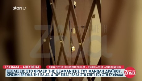 Εξαφάνιση επιχειρηματία: «Φρούριο» το σπίτι του στη Γλυφάδα