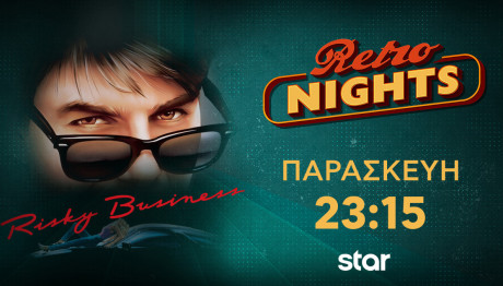 «Οι Πονηρές μπίζνες ενός πρωτάρη»: Retro Nights στο Star