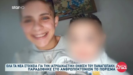 Αμαλιάδα -  Ιατροδικαστική έκθεση του Παναγιωτάκη