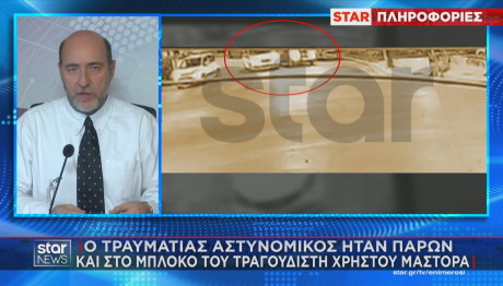 δίκη Μάστορα αστυνομικός