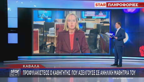 Καβάλα: Προφυλακιστέος Ο Καθηγητής Για Ασέλγεια