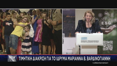 Τιμητική Διάκριση Για Το Ίδρυμα Μαριάννα Β. Βαρδινογιάννη