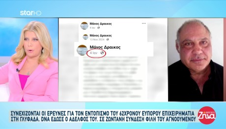 Γλυφάδα: Τι Αποκάλυψε Φίλη Του Επιχειρηματία Που Αγνοείται