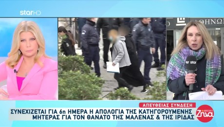 Δίκη Πάτρα: «Ζητώ Συγγνώμη Από Τη Τζωρτζίνα»