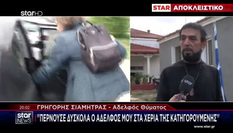 Πιερία: Ο Αδελφός Του Θύματος Μιλά Αποκλειστικά Στο STAR