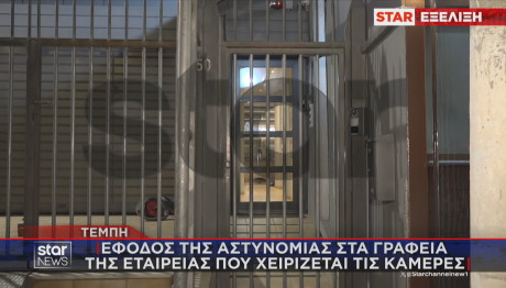 έφοδος στην εταιρεία διαχείρισης καμερών σιδηρδρόμου