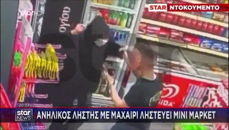 Νέα Ερυθραία: «Άγουρος» Ληστής Με Μαχαίρι Αρπάζει Ταμείο