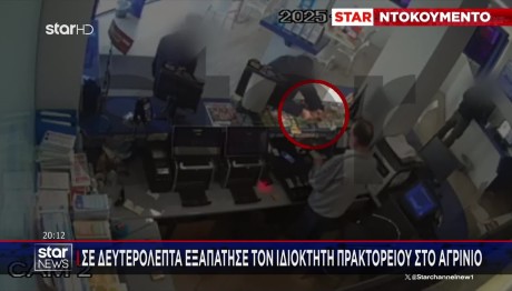Αγρίνιο: Σε Δευτερόλεπτα Εξαπάτησε Ιδιοκτήτη Επιχείρησης