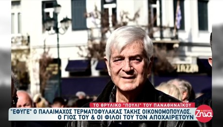 Τάκης Οικονομόπουλος: Τζόρβας- Νικοπολίδης για τον θρυλικό τερματοφύλακα