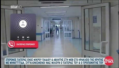Κρήτη: Όσα είπε ο πατέρας του 27χρονου με μηνιγγίτιδα
