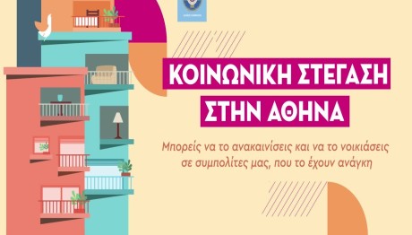 Δήμος Αθηναίων: Το σποτ για το Πρόγραμμα Κοινωνικής Στέγασης