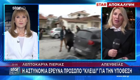 Έγκλημα Πιερία: Το Πρόσωπο - Κλειδί Που Ερευνούν Οι Αρχές