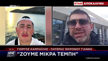 Γιώργος Καμπαϊλής: Τι Λέει Στο STAR Ο Πατέρας Του 19χρονου
