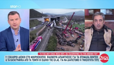 Πατέρας θύματος Τεμπών: «Θα παλέψουμε για τη μνήμη του γιου μου»