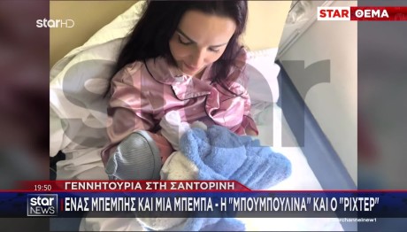 Σαντορίνη: Δύο Μωρά Γεννήθηκαν Εν Μέσω Σεισμών