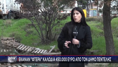 ΔΗΜΟΣ ΠΕΝΤΕΛΗΣ - ΚΛΟΠΗ - ΚΟΣΜΟΠΟΥΛΟΥ