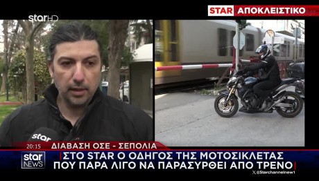 Σεπόλια: Τι Λέει Ο Οδηγός Μηχανής Που Θα Τον Πατούσε Τρένο