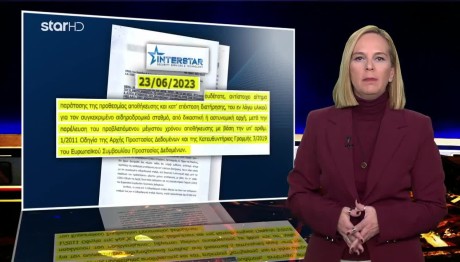 Τέμπη: Η Απάντηση Της Interstar Για Τα Βίντεο Το 2023