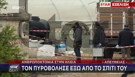 Ηλεία: Eν Ψυχρώ Δολοφονία Άνδρα Έξω Από Το Σπίτι Του