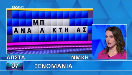 Τροχός Της Τύχης: Δύσκολη Πίστα Η Ξενομανία