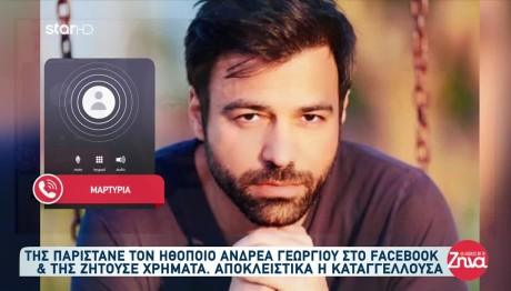 Παρίστανε Τον Ανδρέα Γεωργίου Για Να Αποσπάσει Χρήματα