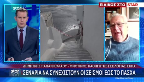 Παπανικολάου Στο STAR: Θα Συνεχιστούν Ως Το Πάσχα Οι Σεισμοί