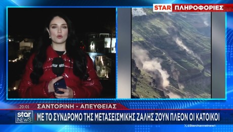 ΣΑΝΤΟΡΙΝΗ - ΣΕΙΣΜΟΣ - ΜΕΤΑΣΕΙΣΜΙΚΗ ΖΑΛΗ