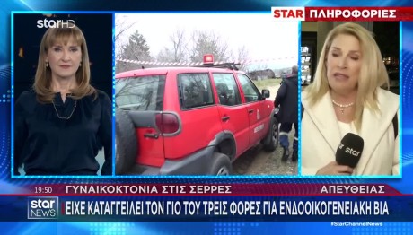 Γυναικοκτονία Σέρρες: Το Προφίλ Του Δράστη