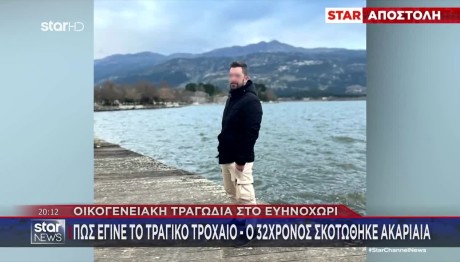 Οικογενειακή Τραγωδία Στο Ευνηχώρι - Θρήνος Για 32χρονο