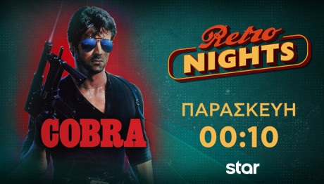 Cobra: Retro Nights 14/2/2025 Στο Star