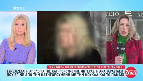 Δίκη Πάτρα: Ολοκληρώθηκε Η Απολογία Της Μητέρας