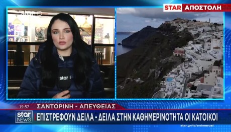 Σαντορίνη: Τι Συμβαίνει Με Ασφαλιστικές Και Ασφάλιστρα