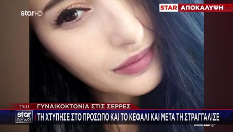 Γυναικοκτονία Σέρρες: Τι Έδειξε Η Ιατροδικαστική Έκθεση