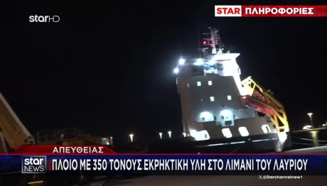 Λαύριο: Πλοίο Με 350 Τόνους Εκρηκτικά Εντοπίστηκε Στο Λιμάνι