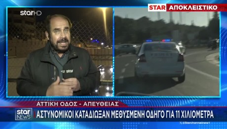 Καταδίωξαν Για 11 χλμ. Μεθυσμένη Οδηγό Στην Αττική Οδό