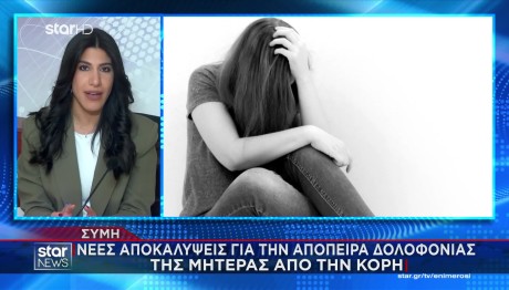 Σύμη: Η 13χρονη Κινούσε Τα Νήματα, Λέει Ο 15χρονος