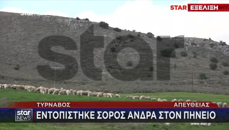 Πτώμα Τύρναβος: Ακούγαμε Σκυλιά Να Γαβγίζουν Στο Σημείο