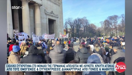 Σχολείο Στο Μόναχο Της Γερμανίας Απειλείται Με Λουκέτο