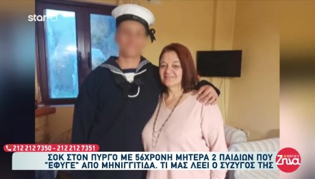 Μηνιγγίδα: Γελούσε Με Το Παιδί. Μέσα Σε Λίγες Ώρες Διαλύθηκε