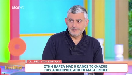 MasterChef Θάνος: Όσα Είπε Στην Εκπομπή Breakfast@Star