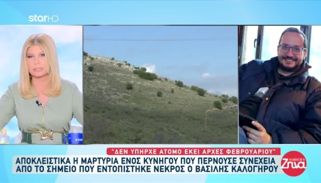 Βασίλης Καλογήρου: Δεν Υπήρχε Πτώμα Έως Τις Αρχές Φλεβάρη