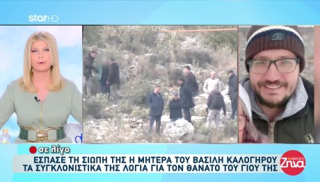 Θάνατος Βασίλης Καλογήρου: Τα Στοιχεία Που Γεννούν Ερωτήματα
