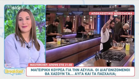 MasterChef: Μαγερική Κούρσα Για Την Ασυλία