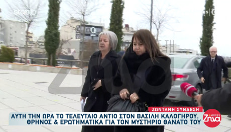 Βασίλης Καλογήρου: Έφτασε Στην Κηδεία Η Μητέρα Του