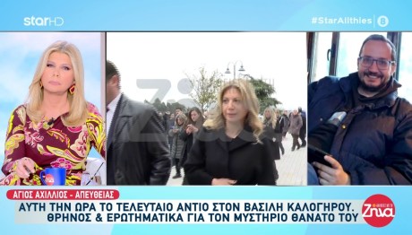 Κηδεία Βασίλη Καλογήρου: Έφτασε Στην Εκκλησία Η Καρυστιανού