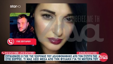 Γυναικοκτονία Σέρρες: Τι Λέει Ο Γιος Μέσα Από Τη Φυλακή