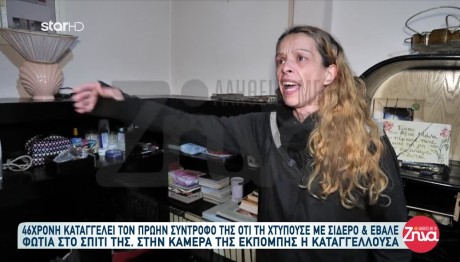 Κραυγή Αγωνίας Για 46χρονη: «Μου Πέταξε Σιδηρολοστό»