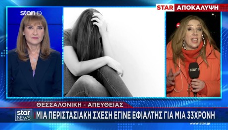 Θεσσαλονίκη: Ο Σύντροφός Της Έγινε Βιαστής Και Εκβιαστής