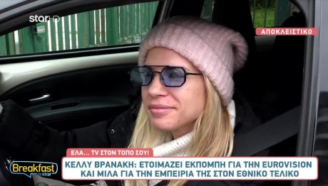 Κέλλυ Βρανάκη: Θα Παρουσιάσει Εκπομπή Για Τη Eurovision;